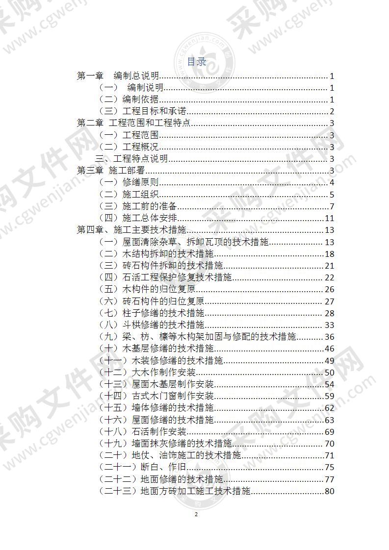 文物工程保护修缮改造施工组织设计00