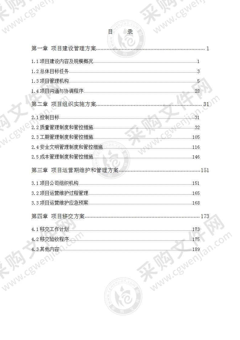 公共基础设施PPP项目实施方案199页