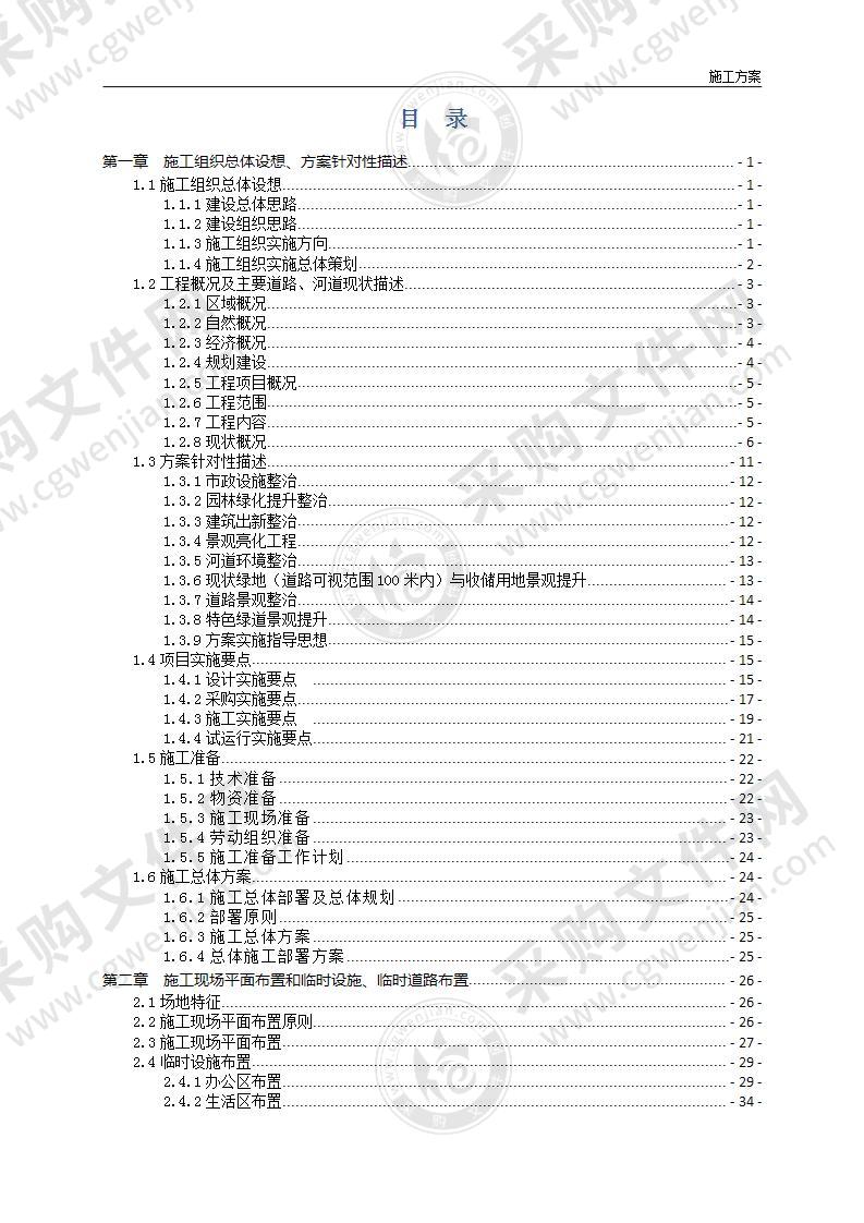 综合环境整治工程EPC总承包施工组织设计