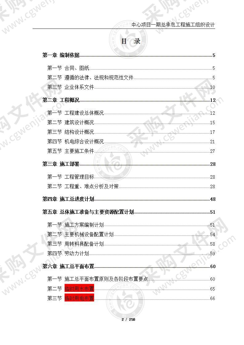 超高层办公楼群工程总承包施工组织设计（259页，附图）