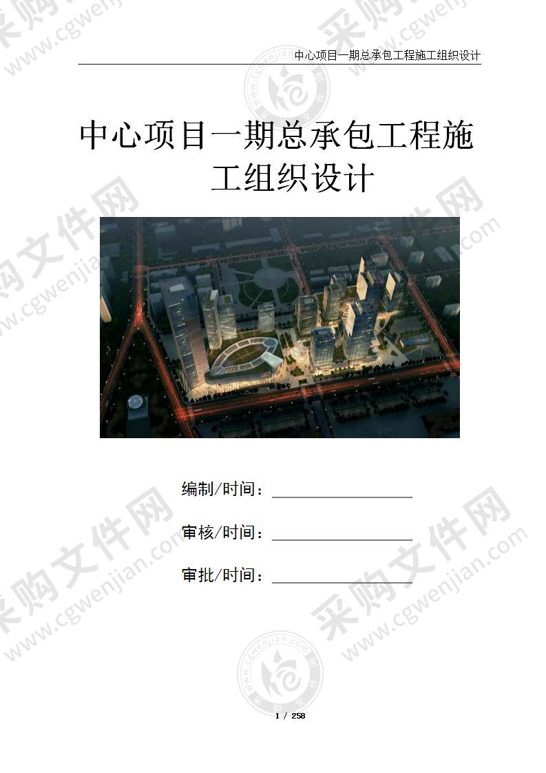 超高层办公楼群工程总承包施工组织设计（259页，附图）