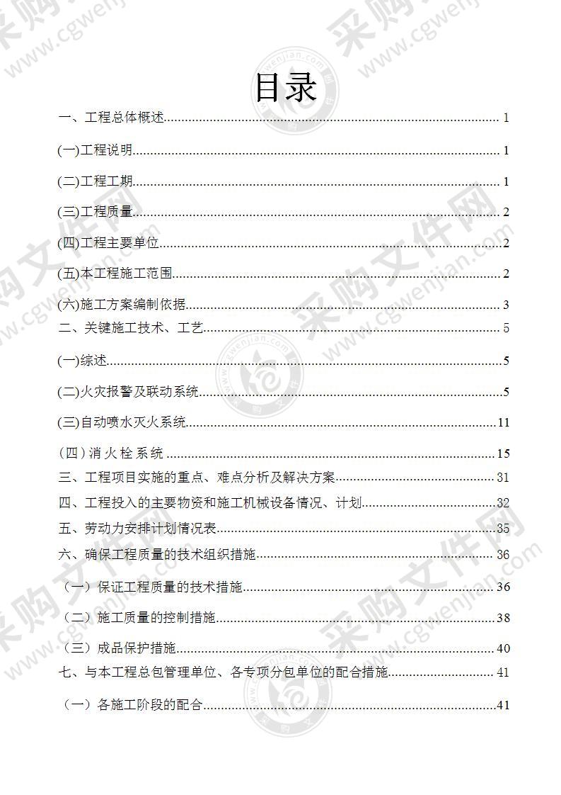 建筑高层住宅项目工程消防施工方案