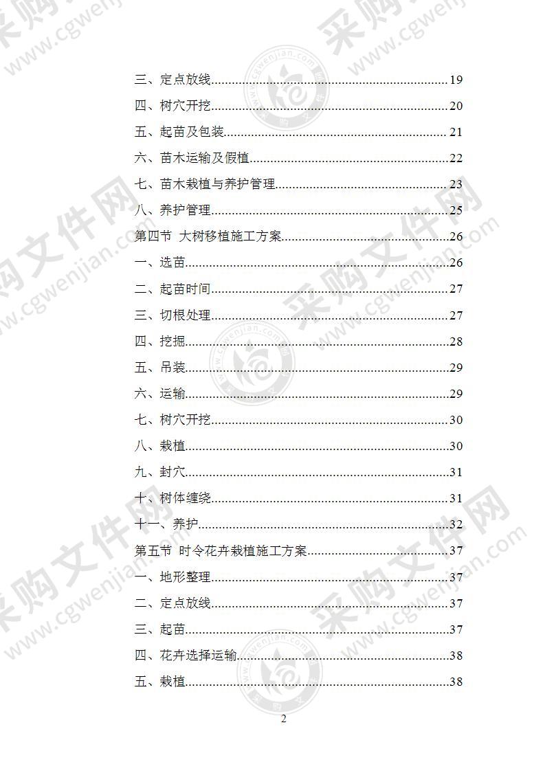 园林绿化施工组织设计方案141页