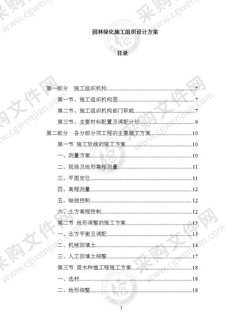 园林绿化施工组织设计方案141页