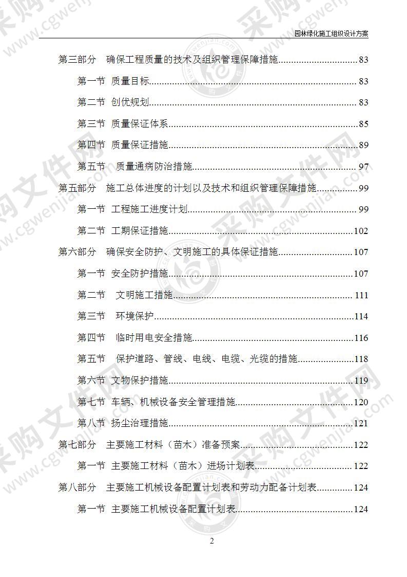 园林绿化施工组织设计方案141页