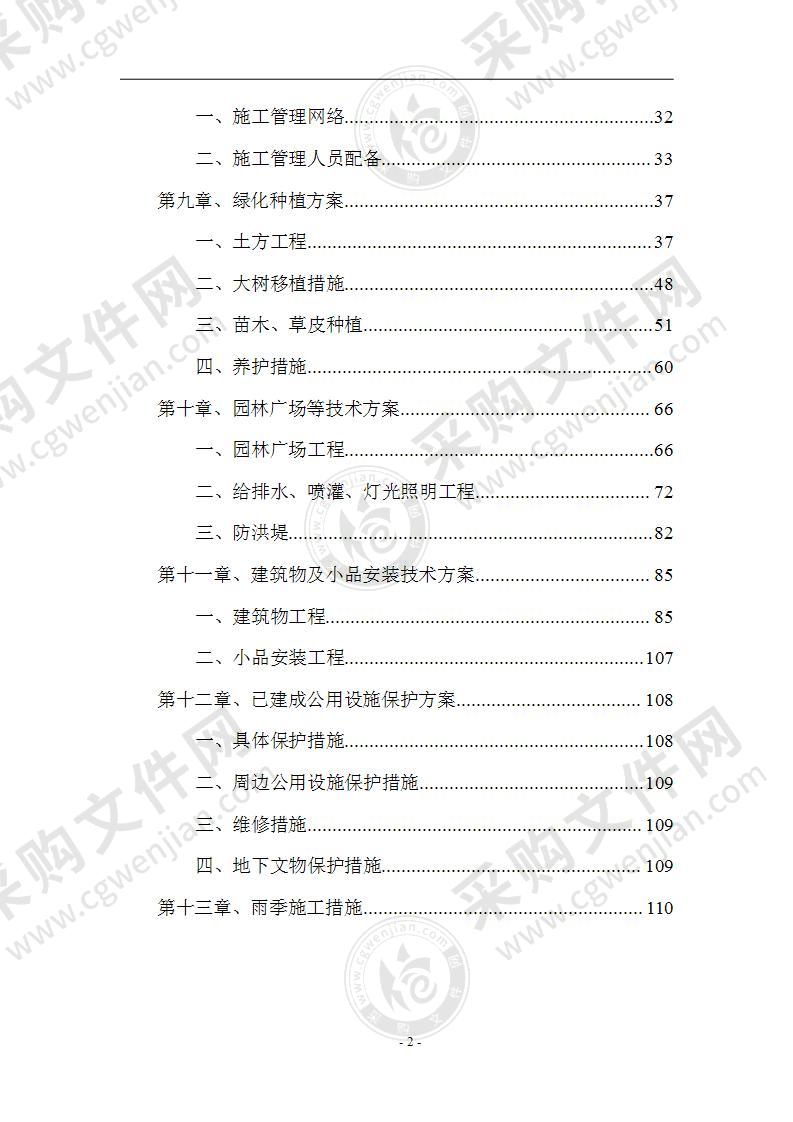 道路园林绿化施工组织设计方案113页