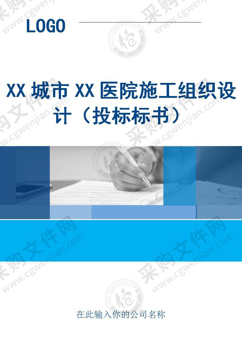 XX城市XX医院施工组织设计（投标标书）