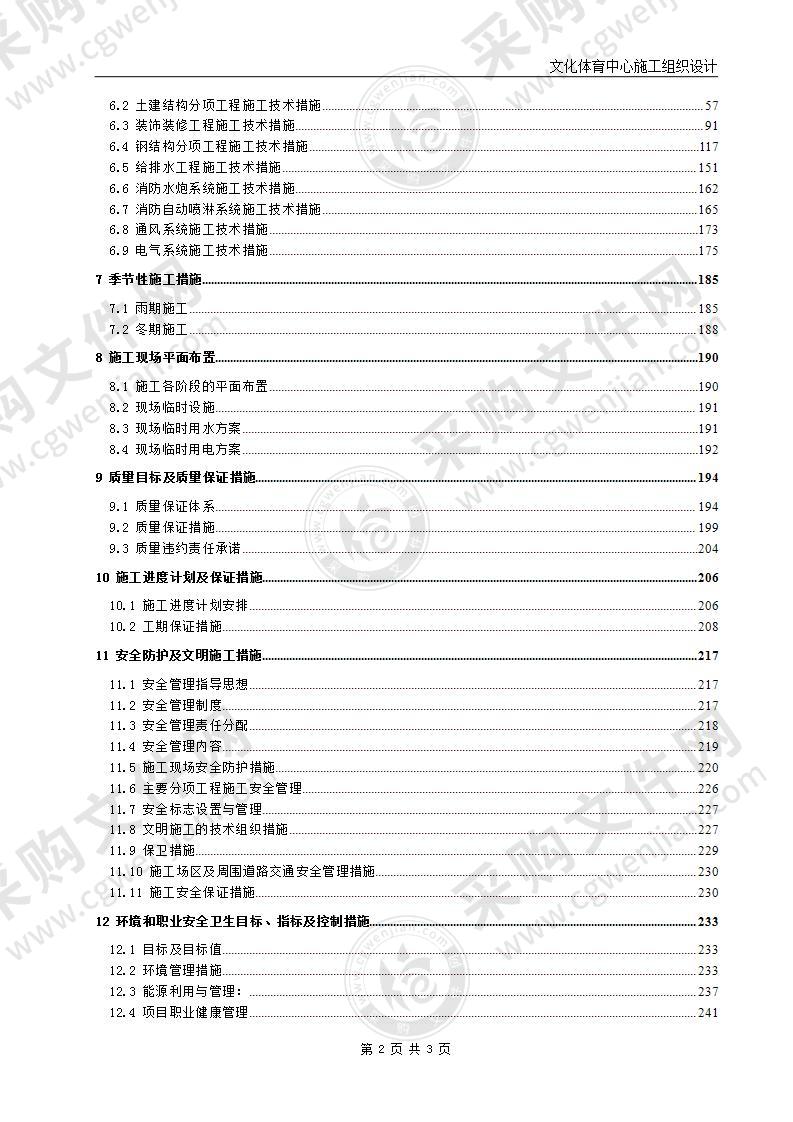 文化体育中心工程施工组织设计 279页