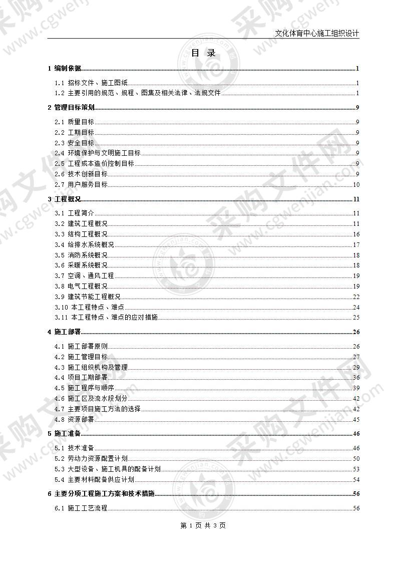 文化体育中心工程施工组织设计 279页