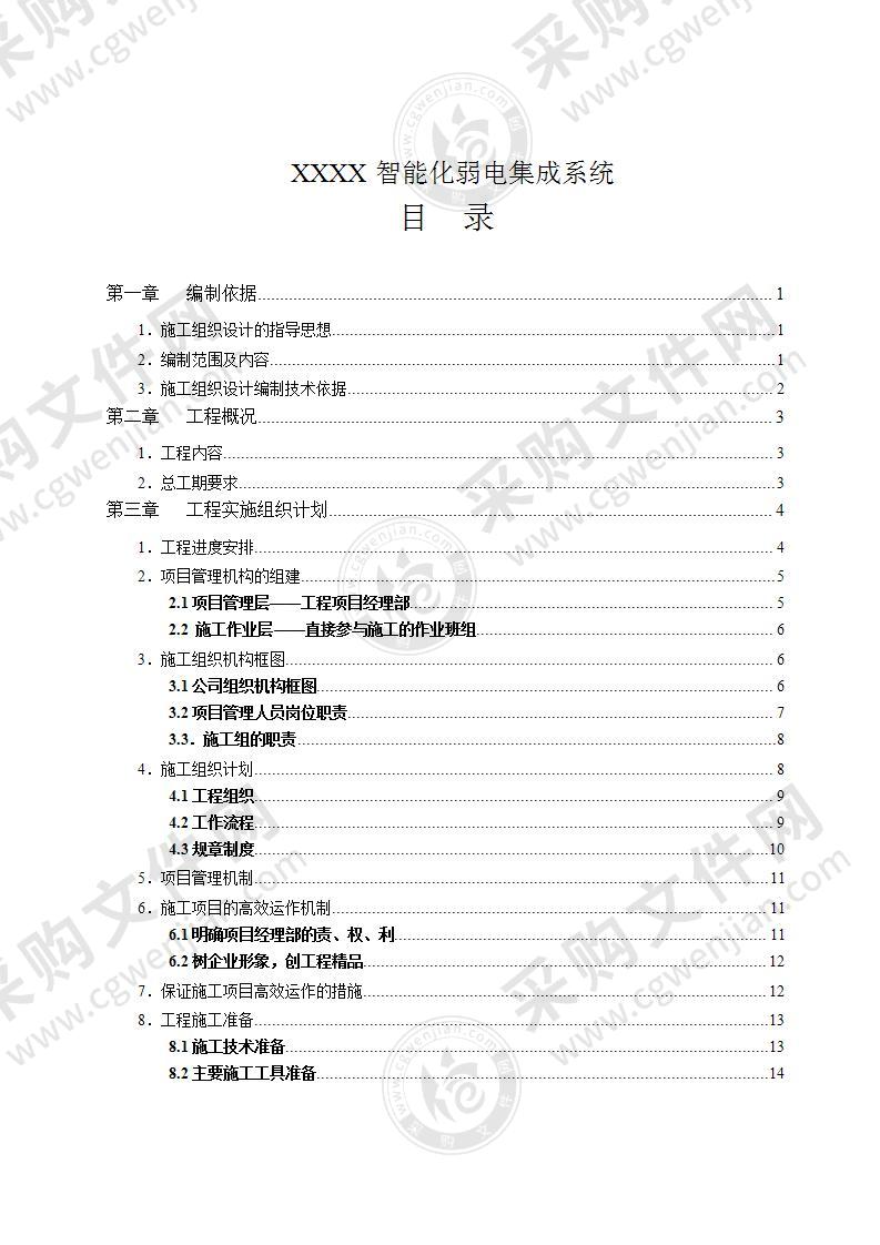 某高层住宅楼智能化系统施工组织设计78页