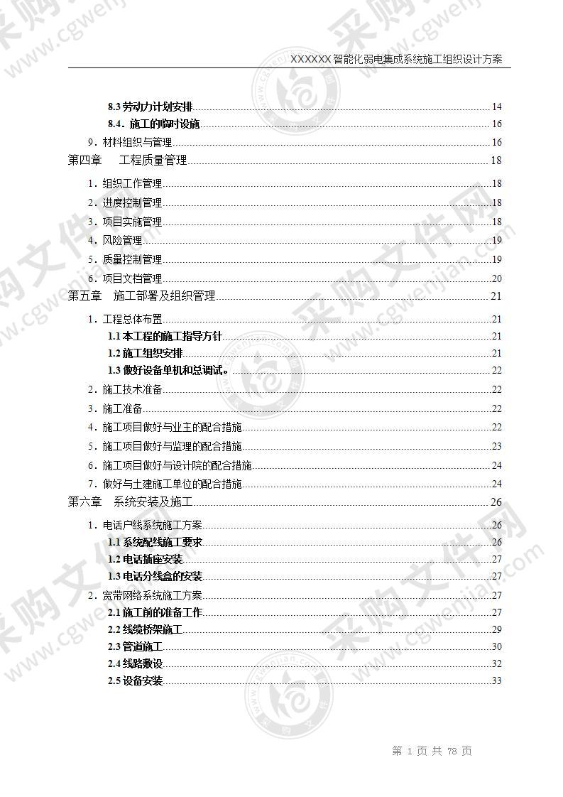 某高层住宅楼智能化系统施工组织设计78页