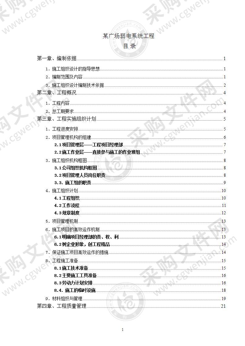 某广场弱电系统工程85页