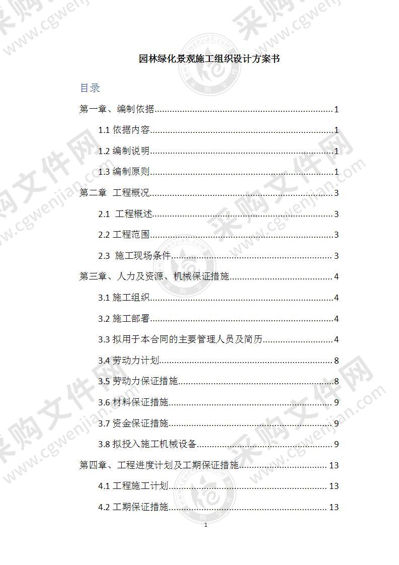 园林绿化景观施工组织设计78页