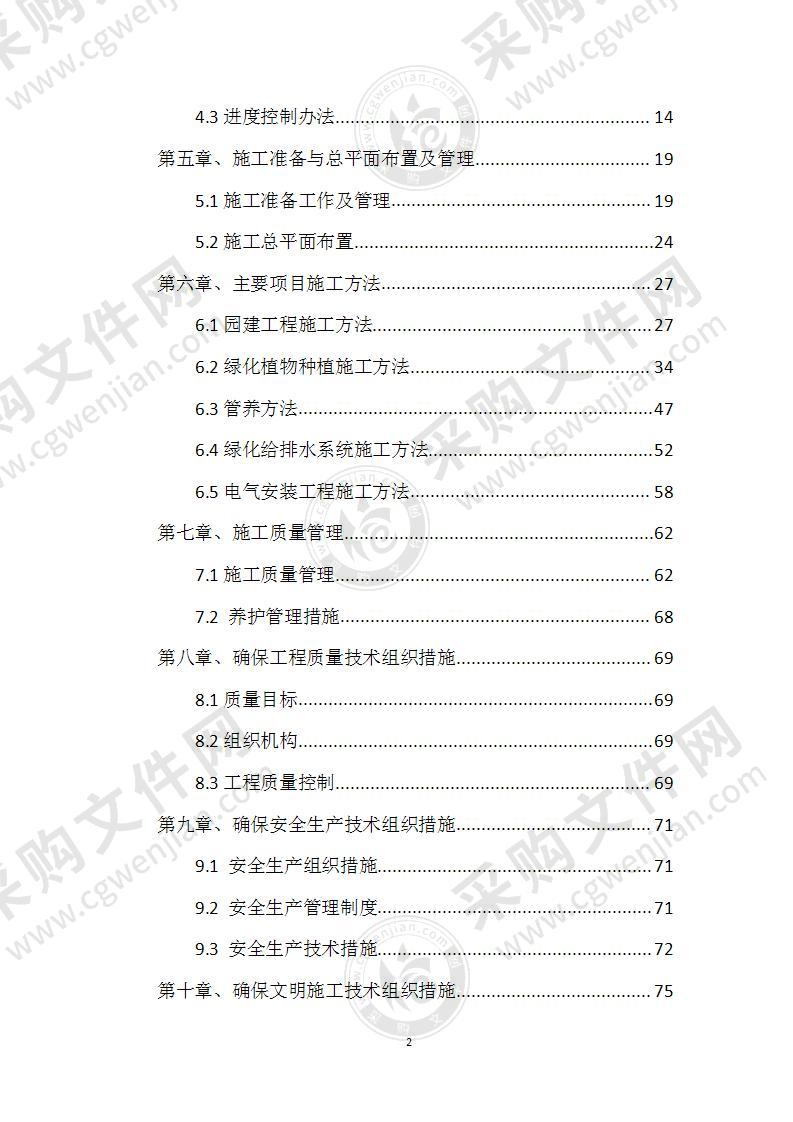 园林绿化景观施工组织设计78页