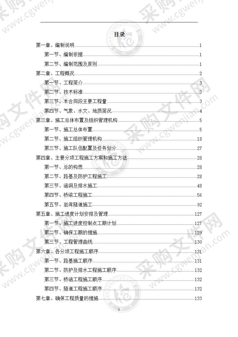 某高速公路某段实施性施工组织设计方案181页