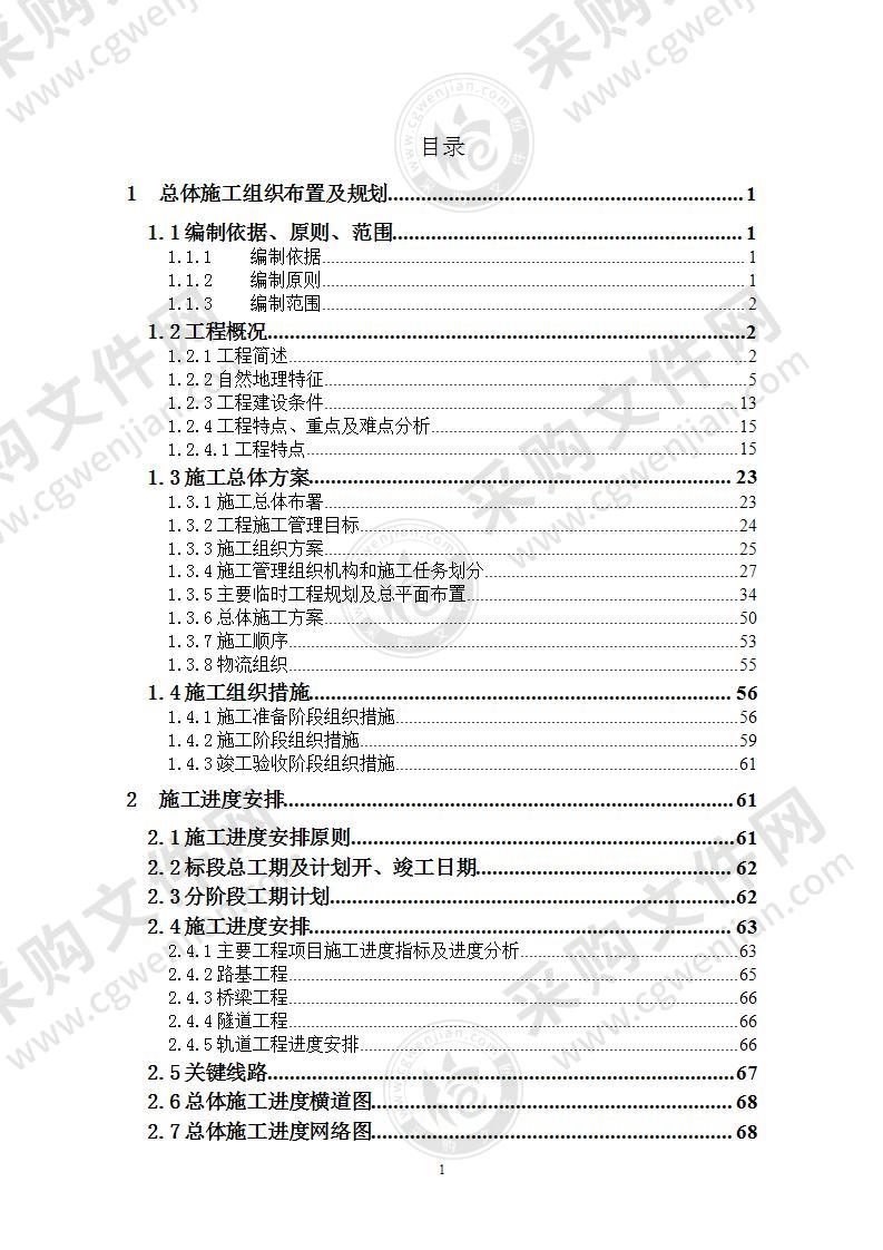 高铁施工组织设计(798页)