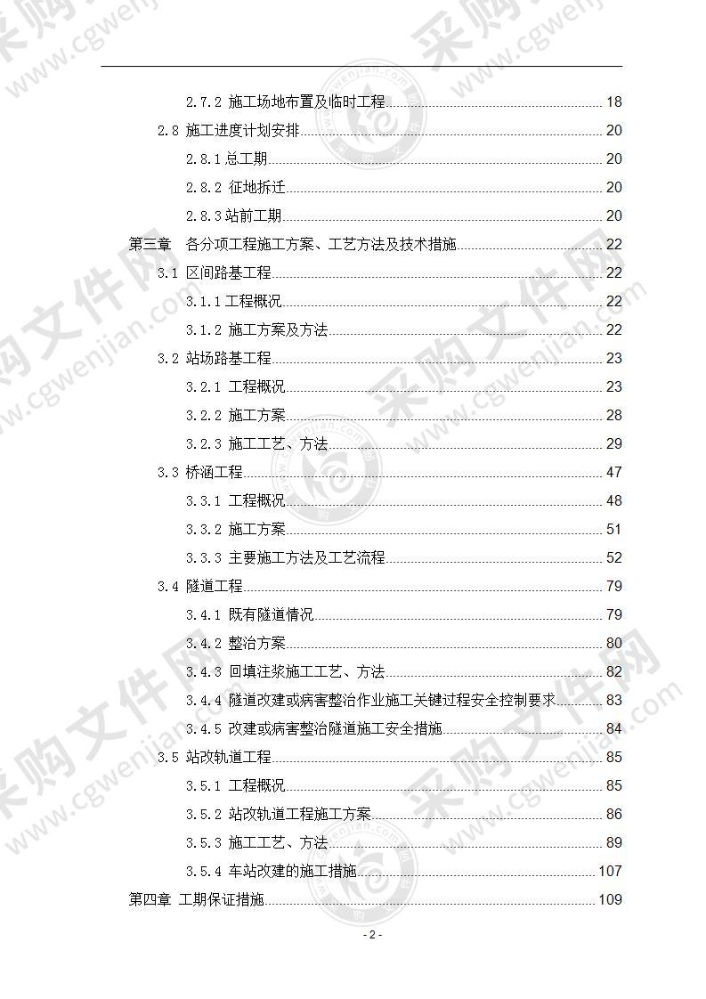 铁路工程电气施工组织方案147页