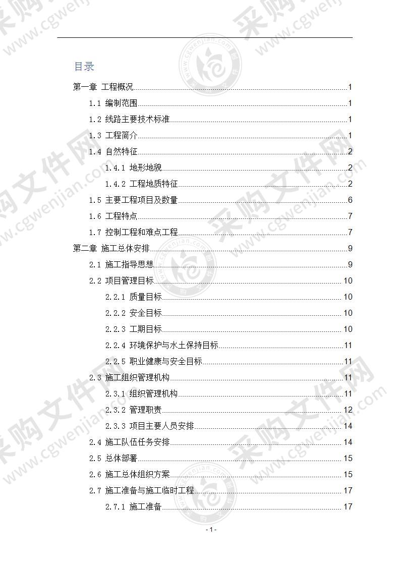 铁路工程电气施工组织方案147页