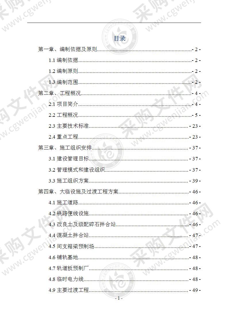 高速铁路施工组织设计(234页)