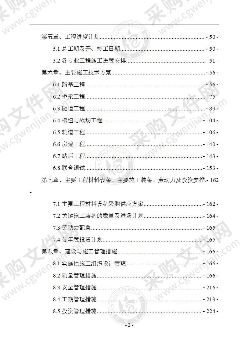 高速铁路施工组织设计(234页)