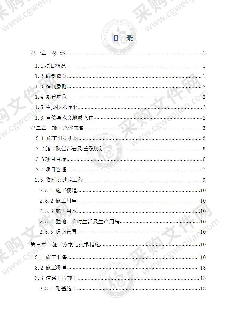 市政道路施工组织设计(113页)