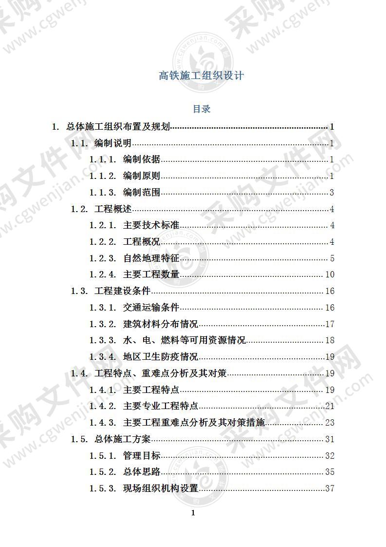 高铁施工组织设计844页