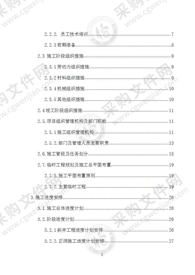 隧道施工组织设计279页