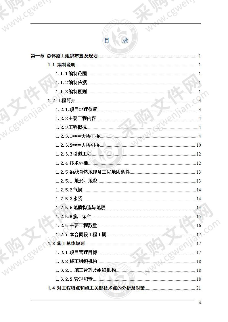 危桥改造工程实施性施工组织设计(251页)