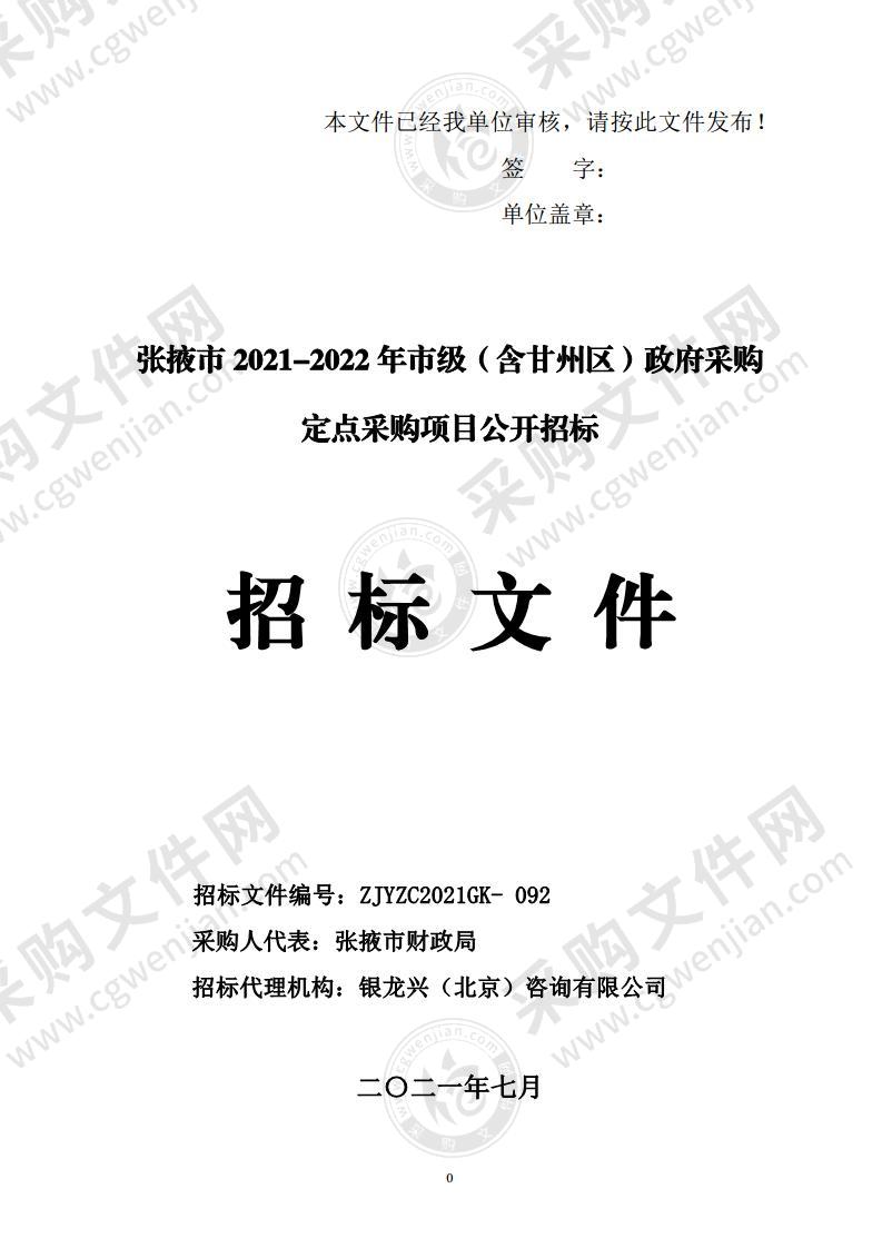 张掖市 2021-2022 年市级（含甘州区）政府采购 定点采购