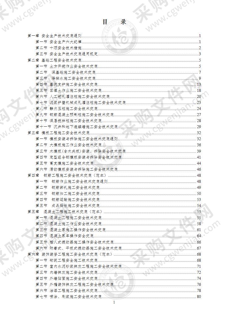 安全技术交底汇编