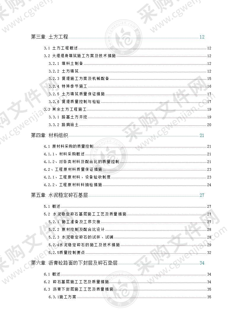 河道堤防加固治理施工组织设计102页