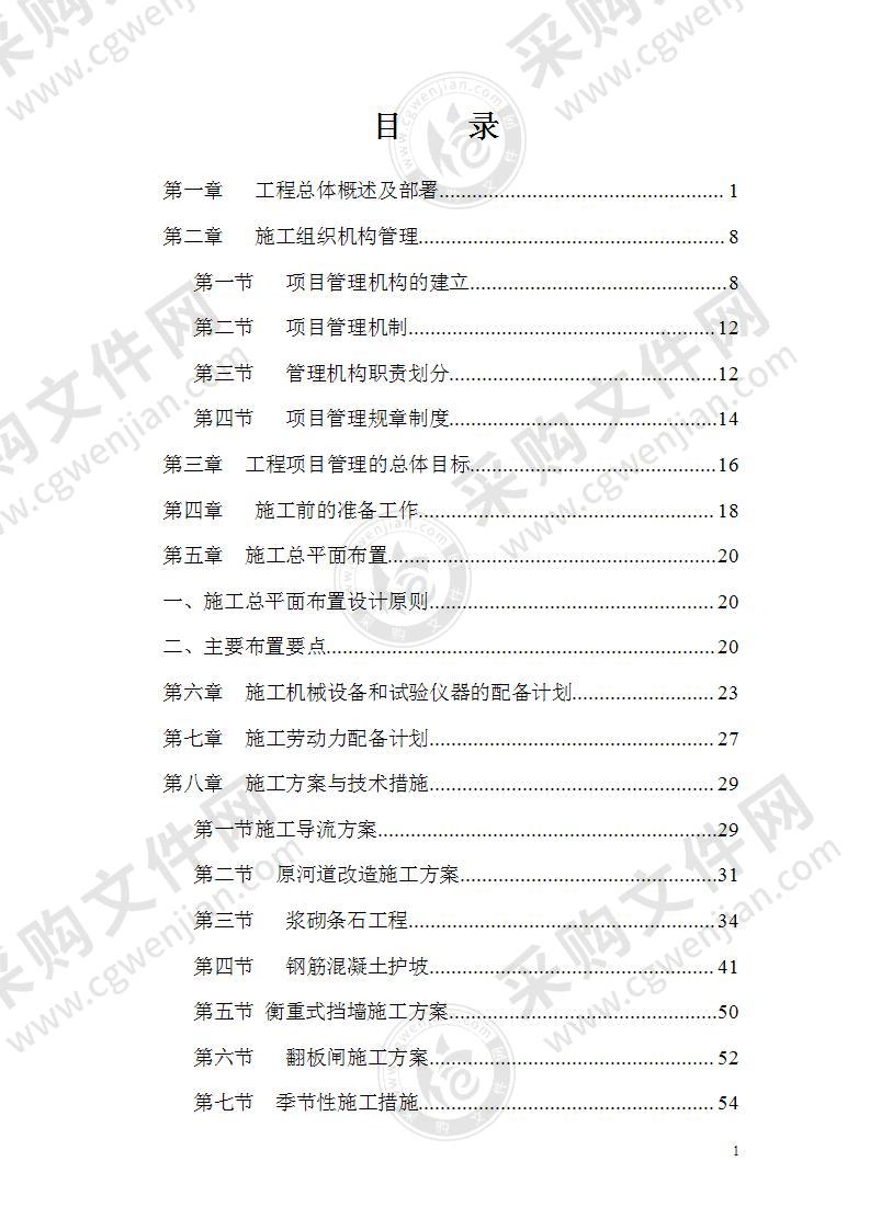 河道开挖清淤及挡墙施工组织设计111页