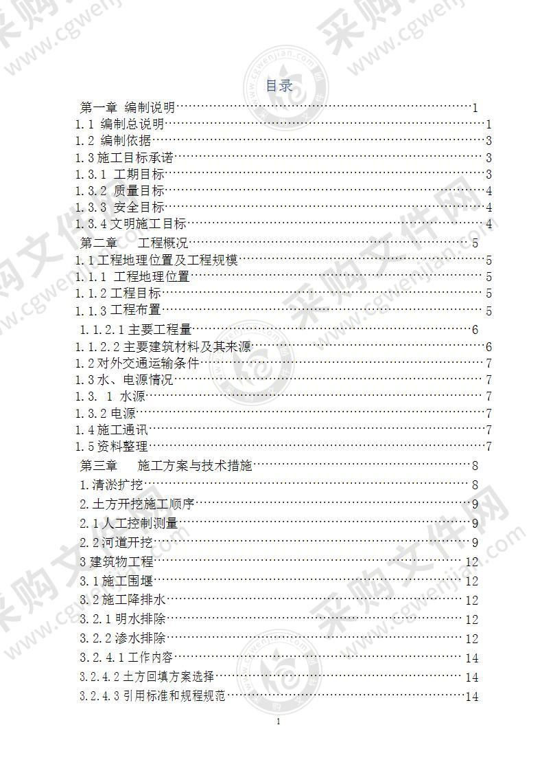 河道治理及生态修复施工组织设计84页