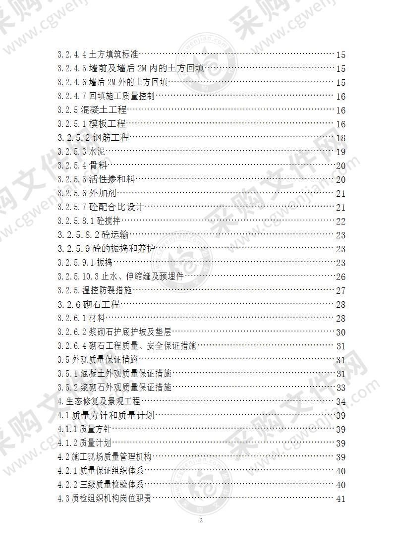 河道治理及生态修复施工组织设计84页