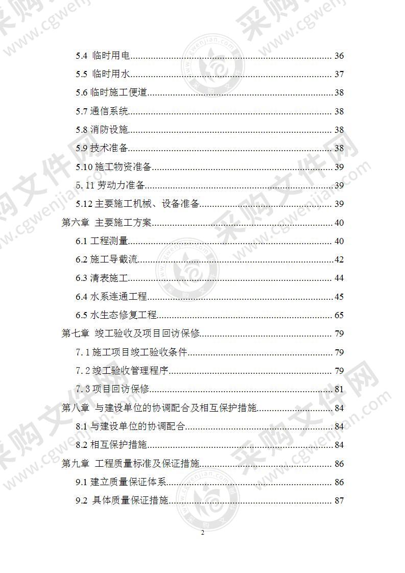 某湖综合治理工程施工组织设计（134页）