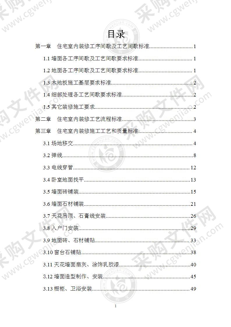 住宅室内装修施工工艺和质量标准116页