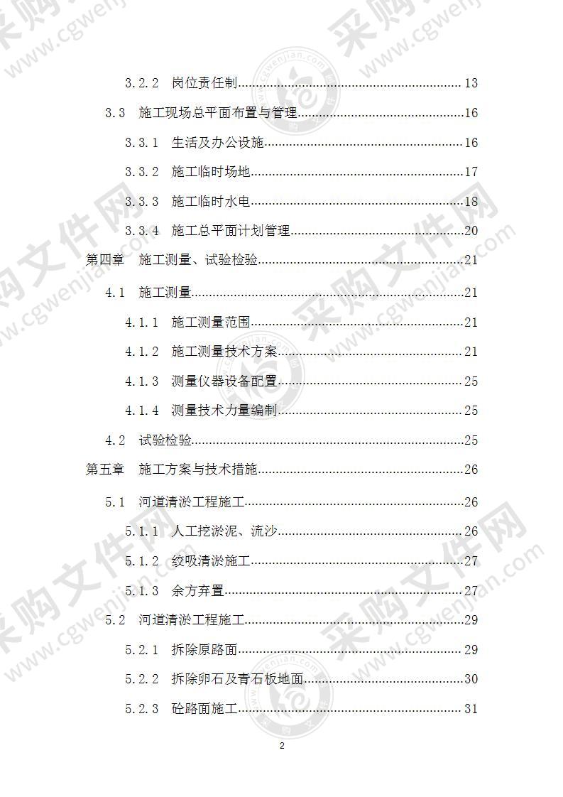 河道清淤施工组织设计117页