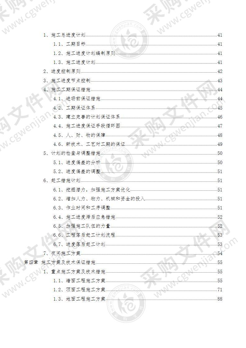 装饰装修施工方案310页