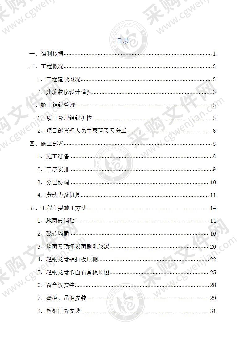 室内精装修工程专项施工方案63页