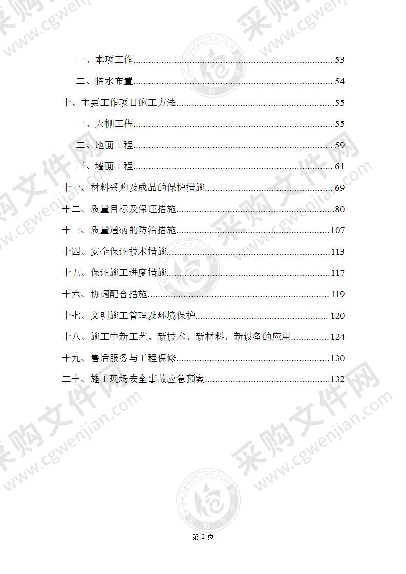 住宅精装修工程施工方案152页