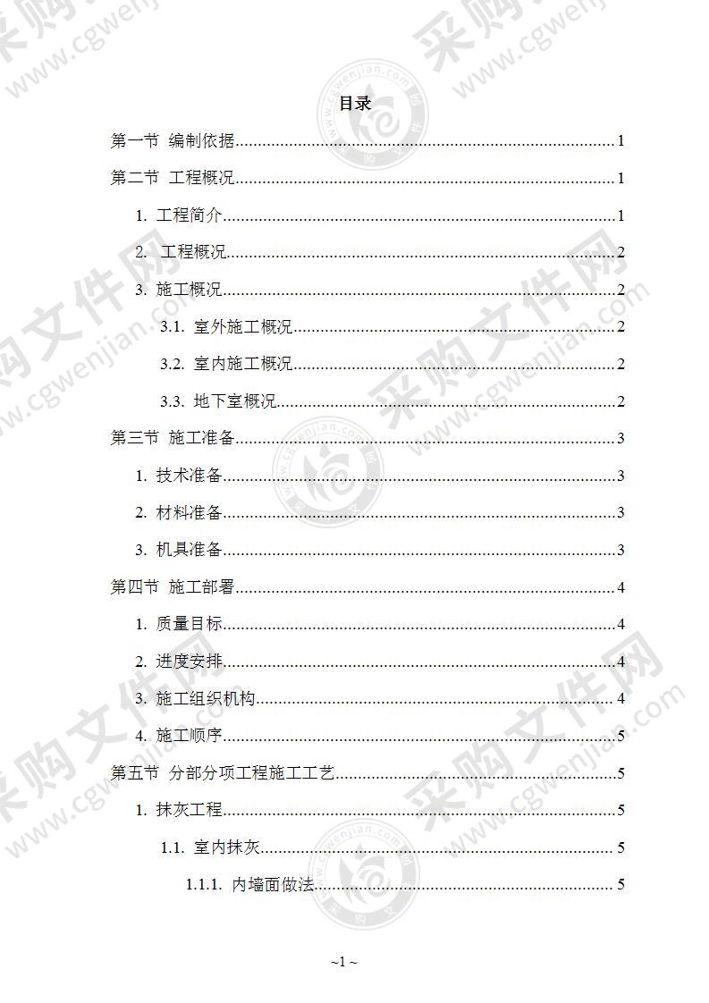 程装饰装修工程施工方案85页