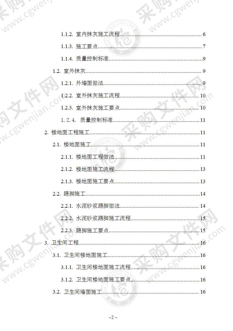 程装饰装修工程施工方案85页