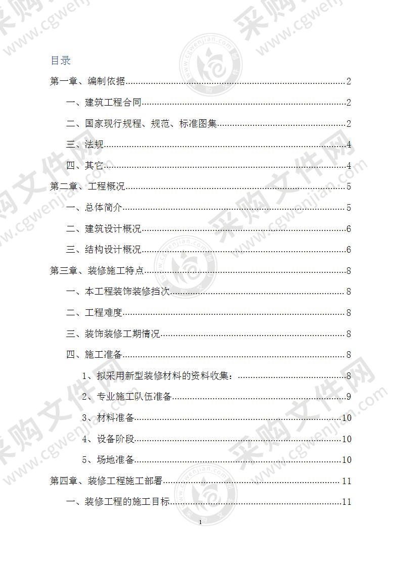 工程装饰装修施工方案243页