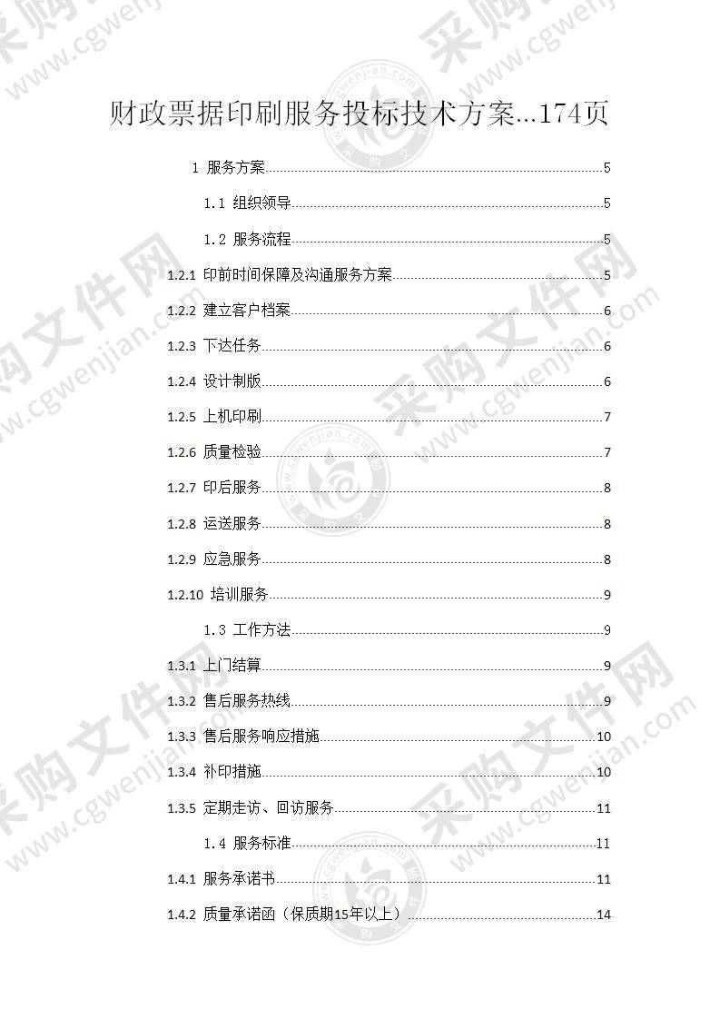 财政票据印刷服务项目(技术部分)174页