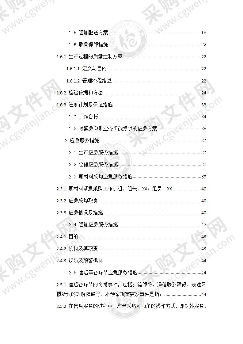 财政票据印刷服务项目(技术部分)174页