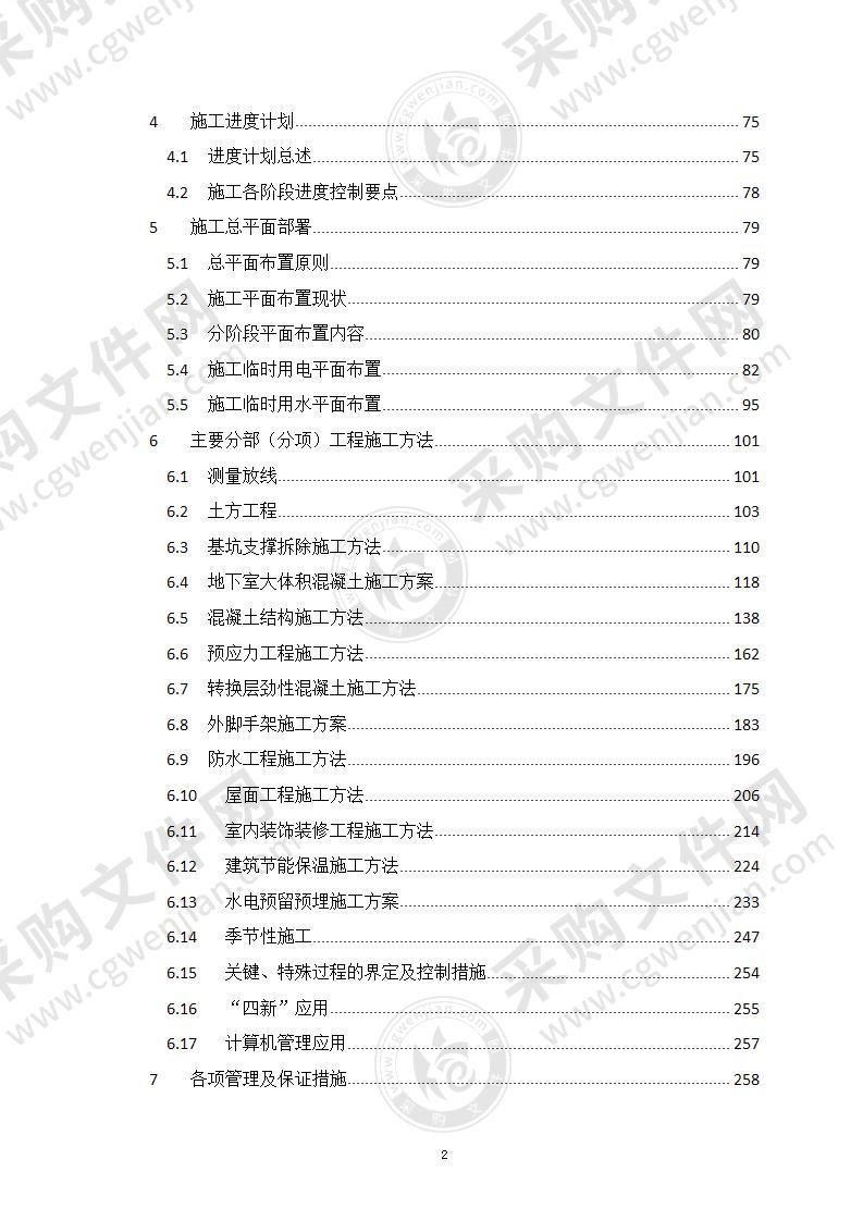 商业项目建设施工组织设计396页