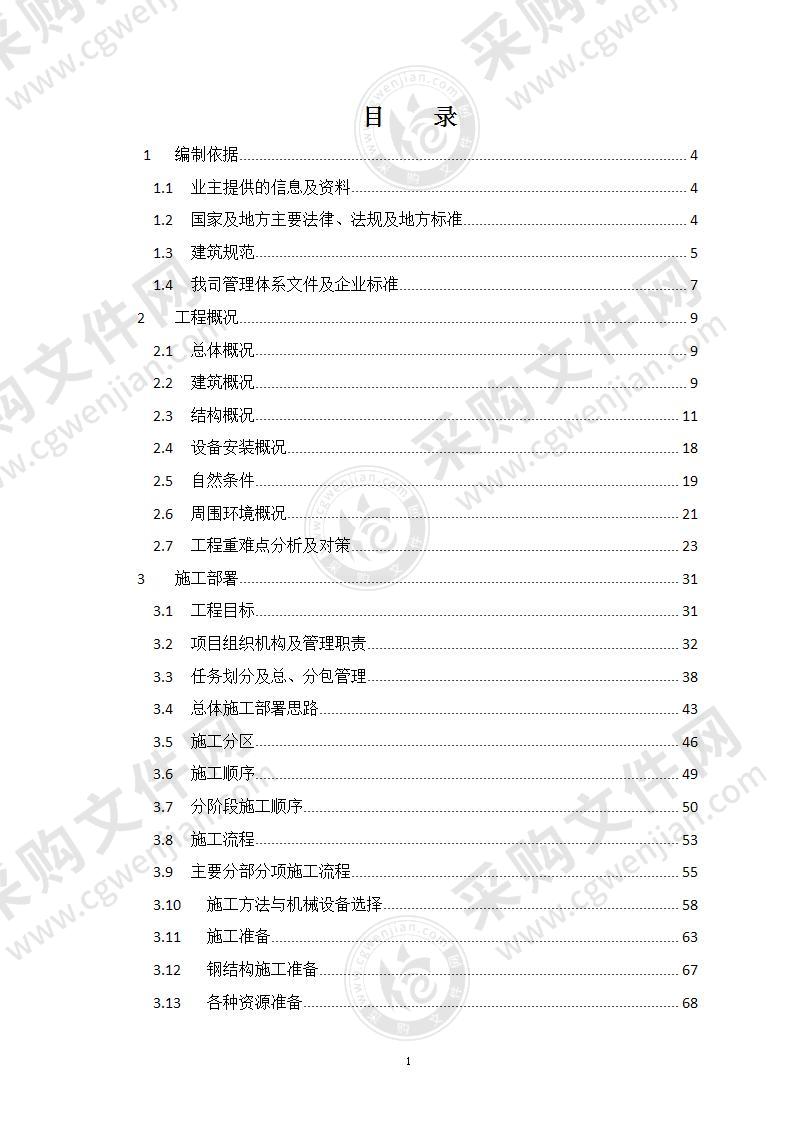 商业项目建设施工组织设计396页