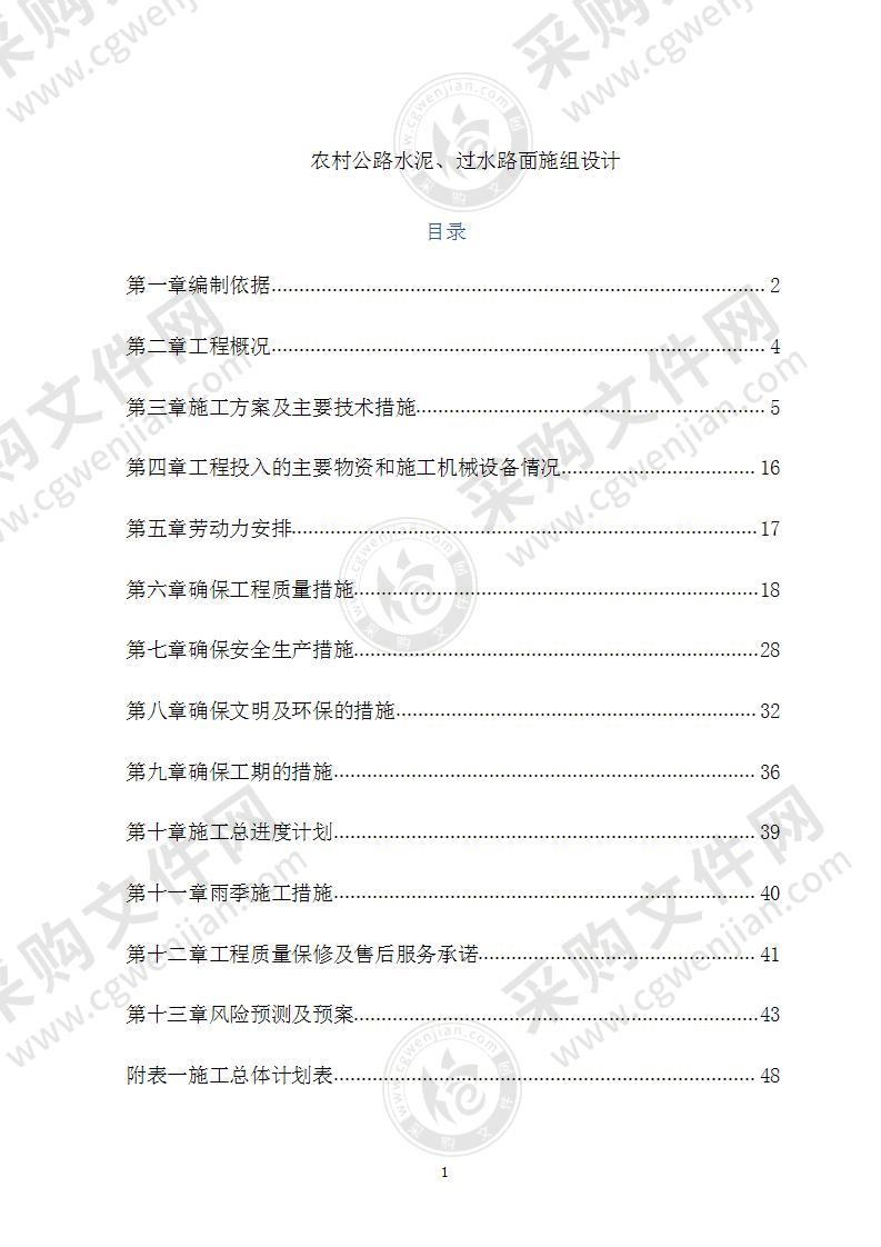 农村公路水泥过水路面施组设计63页