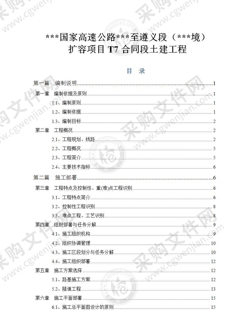 六车道隧道实施性施工组织设计219页