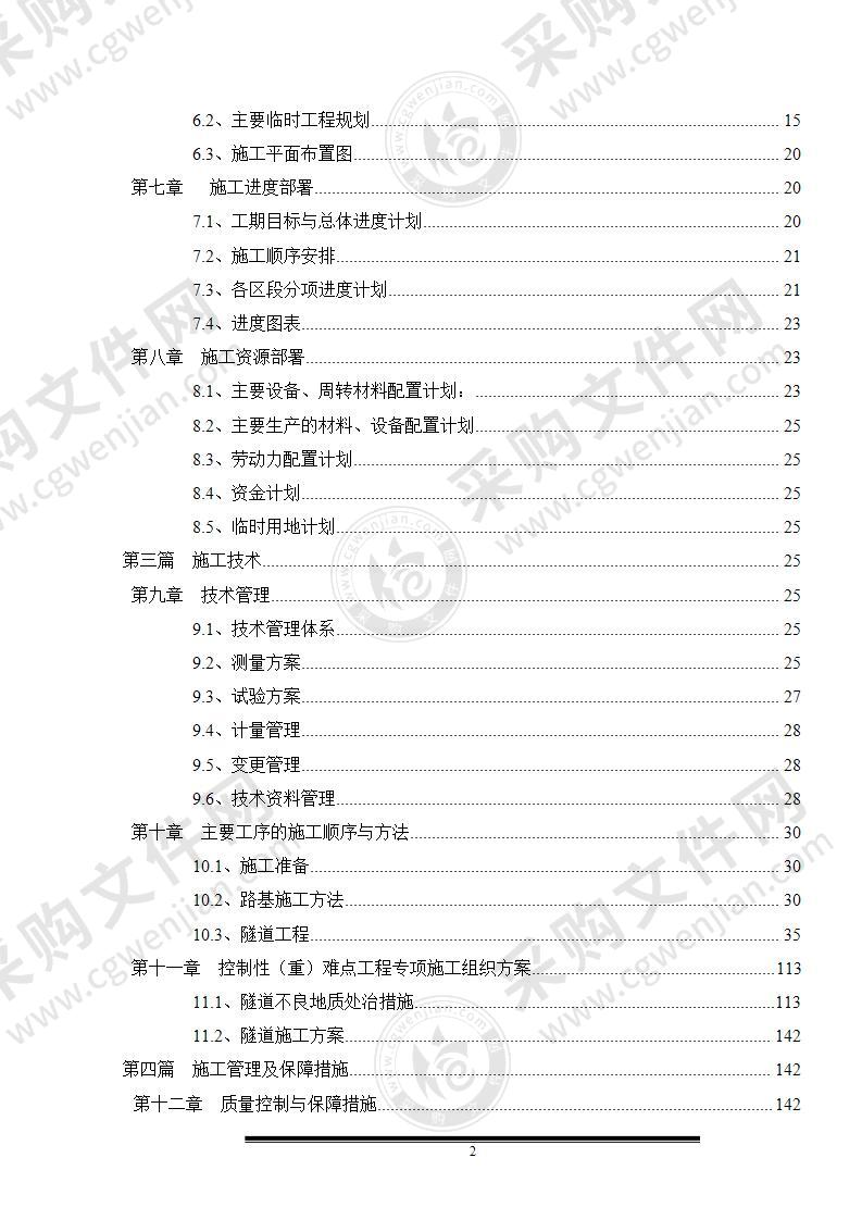 六车道隧道实施性施工组织设计219页